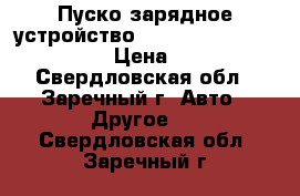 Пуско-зарядное устройство Telwin Energy 1000 Start  › Цена ­ 40 000 - Свердловская обл., Заречный г. Авто » Другое   . Свердловская обл.,Заречный г.